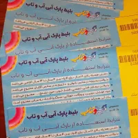 بلیط آب و تاب و استخرآب وتاب با ارسال رایگان