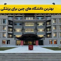 پذیرش پزشکی و دندان چین برای اولین بار در ایلام