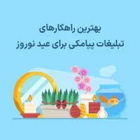 تبلیغات پیامکی ویژه نوروز،سامانه پیامک تبلیغاتی|خدمات رایانه‌ای و موبایل|مشهد, راهنمایی|دیوار