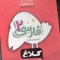 فارسی دوم شاهکار و دفتر ریاضی