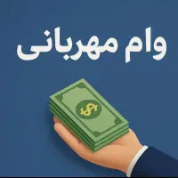 وام مهربانی بانک ملی