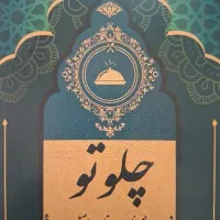 تهیه غذا و رستوران چلوتو