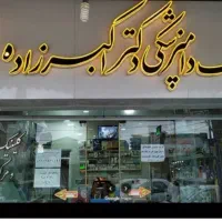 منشی کلینیک دامپزشکی