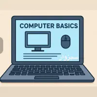 آموزش مقدماتی کامپیوتر از صفر ساعتی ۱۰۰ هزار تومن