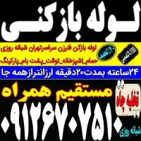 لوله بازکنی کامرانیه کاشانک شهرک نفت شهرک محلاتی