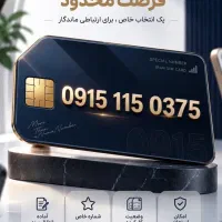 سیم کارت 115/کد یک/نقد و اقساط/همراه اول