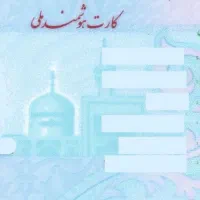 کارت ملی گم شده