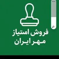 فروش امتیاز مهر