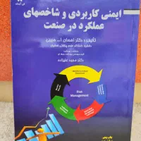 کتاب ایمنی کاربردی و شتخصهای عملکرد در صنعت