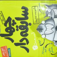 دو جلد چهار سابقه دار داستان کودکان