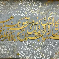 تابلو وان یکاد