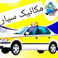 امدادخودرومکانیک سیار باطریساز