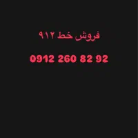 سیم کارت ۹۱۲ رند