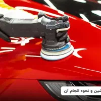 پولیش و احیای رنگ خودرو .سیار در محل