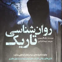 کتاب روانشناسی تاریک