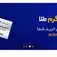 کد معرف  milli-43kgm  رو بزن ۵ میلی طلا جایزه بگیر