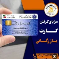 همکاری با دارندگان کارت بازرگانی...