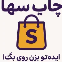 خدمات چاپ سیلک + خدمات لیزر+خدمات کامپوتر