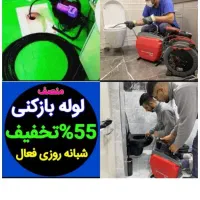 چاهبازکن۵۵%تخفیف اشپزخانه حمام توالت فرنگی فنرزن