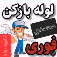 تخلیه چاه کازرون.لوله بازکن.چاه بازکن (محمدی )