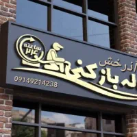 لوله بازکنی آذرخش مراغه