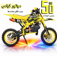 موتور مینی کراس 50 سی سی MdX بنزینی اتومات
