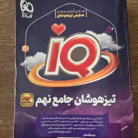 کتاب آی کیو جامع نهم