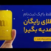 طلا هدیه بگیر