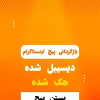 بازگردانی پیج دیسیبل شده/هک شده