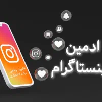 ادمین اینستاگرام، تولید ویدیو حرفهای، تولید محتوا