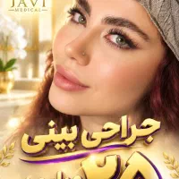 جراحی بینی ۲۵ میلیون ، پلک ۷ م