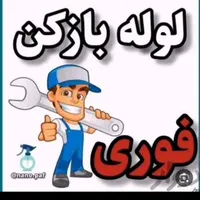 لوله بازکنی فنرزنی تضمینی تخلیه چاه بازکنی۲۴ساعته|خدمات پیشه و مهارت|کرمان, |دیوار