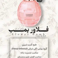 عطر فلاور بمب