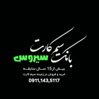 ۰۹۱۱۱۴۳۵۱۱۷|سیم‌کارت|چاف و چمخاله, |دیوار