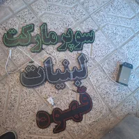 لامپ نون ال ای دی|لامپ و چراغ|بجنورد, |دیوار
