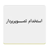 استخدام تصویربردار