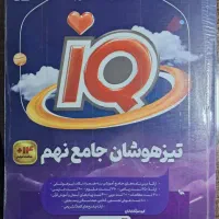 تیزهوشان جامع آیکیو نهم