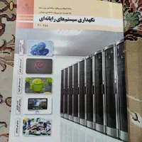 کتاب درسی رشته ی شبکه و نرم افزار|کتاب و مجله آموزشی|چناران, |دیوار