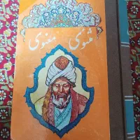 کتاب مثنوی معنوی