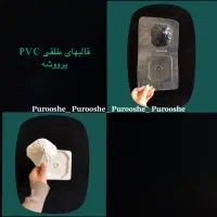 قالب های PVC پرووشه|صنایع دستی و سایر لوازم تزئینی|تهران, گمرک|دیوار