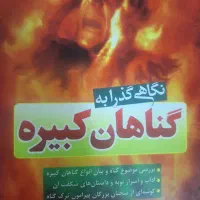 کتاب نگاهی گذرا به گناهان کبیره