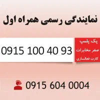 خط دائمی همراه اول قدیمی 0915.100.40.93