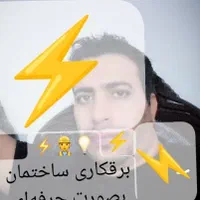 برقکار ،برقکش ،صفرتاصدبرقکاری ساختمان