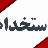 استخدام فوری