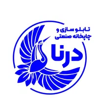 تابلو سازی و چابخانه صنعتی درنا