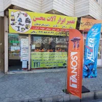 تعمیرات ابزار آلات محسن