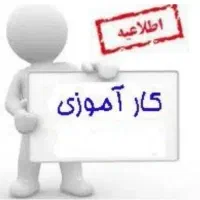 کارآموز برق ساختمان ، اعلام حریق و ...
