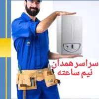 تعمیر تعمیرات پکیج و‌ تعمیرکار پکیج آبگرمکن دیواری|خدمات پیشه و مهارت|همدان, |دیوار
