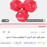 دمبل ۳ کیلویی|تجهیزات ورزشی|نیشابور, گنبد سبز|دیوار