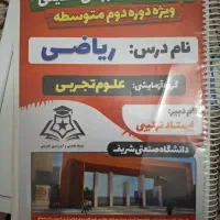کتاب کنکوری|کتاب و مجله آموزشی|قم, بنیاد|دیوار